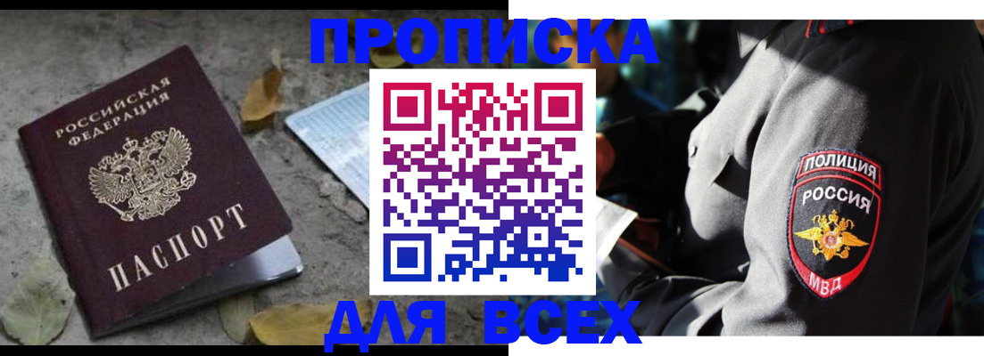 купить прописку в Десногорске